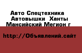 Авто Спецтехника - Автовышки. Ханты-Мансийский,Мегион г.